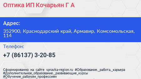 Оптика ИП Кочарьян Г А  - визитка