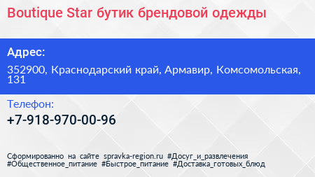 Boutique Star бутик брендовой одежды - визитка