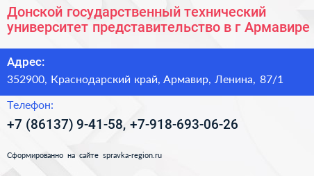 Донской государственный технический университет представительство в г Армавире - визитка