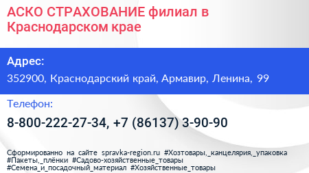 АСКО СТРАХОВАНИЕ филиал в Краснодарском крае - визитка