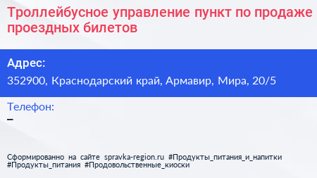 Троллейбусное управление пункт по продаже проездных билетов - визитка