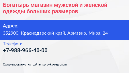 Богатырь магазин мужской и женской одежды больших размеров - визитка