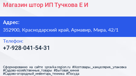 Магазин штор ИП Тучкова Е И  - визитка