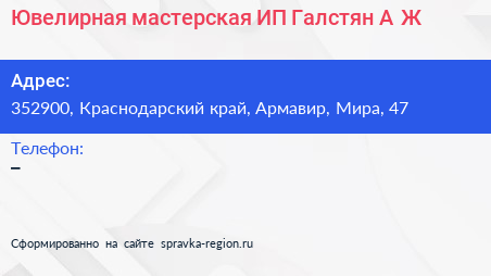 Ювелирная мастерская ИП Галстян А Ж  - визитка