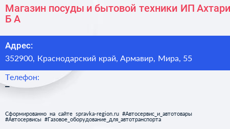 Магазин посуды и бытовой техники ИП Ахтари Б А  - визитка