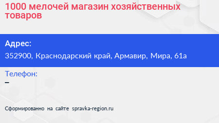 1000 мелочей магазин хозяйственных товаров - визитка