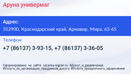 Аруна универмаг - визитка