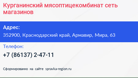 Курганинский мясоптицекомбинат сеть магазинов - визитка