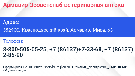 Армавир Зооветснаб ветеринарная аптека - визитка