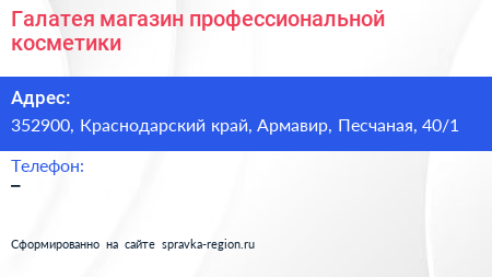 Галатея магазин профессиональной косметики - визитка