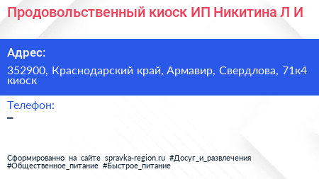 Продовольственный киоск ИП Никитина Л И  - визитка