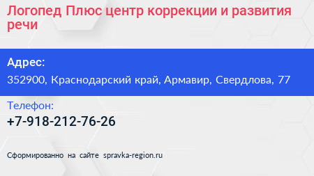 Логопед Плюс центр коррекции и развития речи - визитка