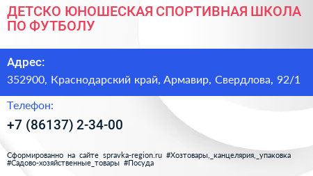 ДЕТСКО ЮНОШЕСКАЯ СПОРТИВНАЯ ШКОЛА ПО ФУТБОЛУ - визитка