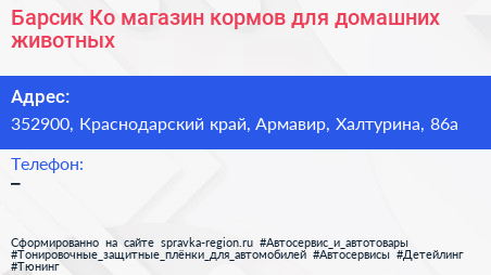 Барсик Ко магазин кормов для домашних животных - визитка