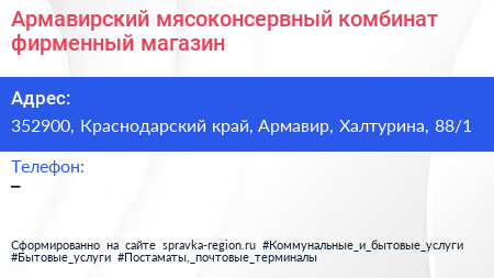 Армавирский мясоконсервный комбинат фирменный магазин - визитка