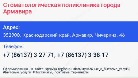 Стоматологическая поликлиника города Армавира - визитка