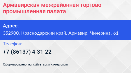Армавирская межрайонная торгово промышленная палата - визитка