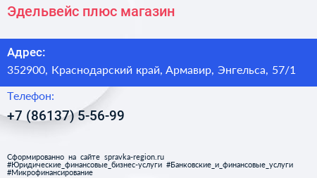 Эдельвейс плюс магазин - визитка