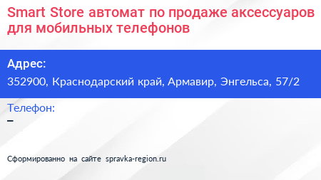Smart Store автомат по продаже аксессуаров для мобильных телефонов - визитка