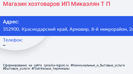 Магазин хозтоваров ИП Микаэлян Т П  - визитка