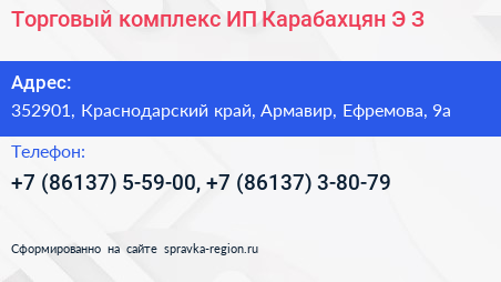 Торговый комплекс ИП Карабахцян Э З  - визитка