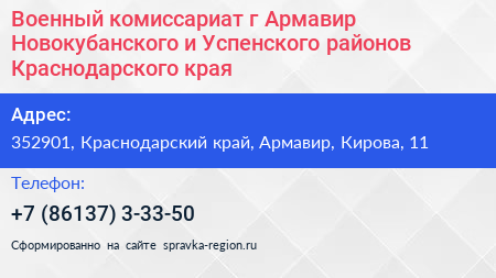 Военный комиссариат г Армавир Новокубанского и Успенского районов Краснодарского края - визитка