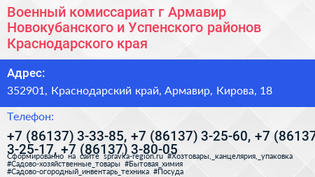 Военный комиссариат г Армавир Новокубанского и Успенского районов Краснодарского края - визитка