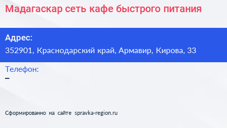 Мадагаскар сеть кафе быстрого питания - визитка