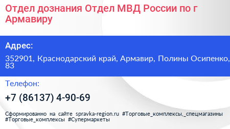Отдел дознания Отдел МВД России по г Армавиру - визитка