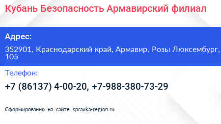 Кубань Безопасность Армавирский филиал - визитка