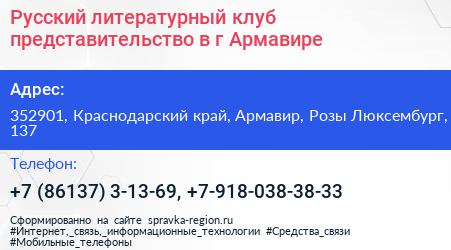 Русский литературный клуб представительство в г Армавире - визитка