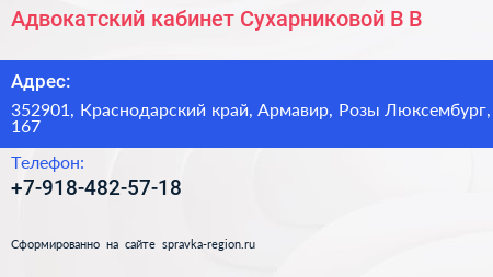 Адвокатский кабинет Сухарниковой В В  - визитка