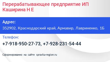 Перерабатывающее предприятие ИП Каширина Н Е  - визитка