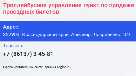 Троллейбусное управление пункт по продаже проездных билетов - визитка