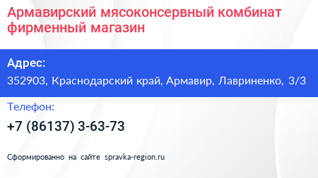 Армавирский мясоконсервный комбинат фирменный магазин - визитка