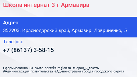 Школа интернат 3 г Армавира - визитка