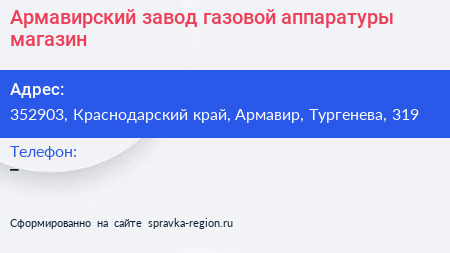 Армавирский завод газовой аппаратуры магазин - визитка