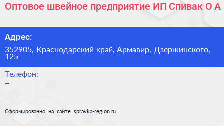 Оптовое швейное предприятие ИП Спивак О А  - визитка
