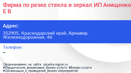 Фирма по резке стекла и зеркал ИП Анищенко Е В  - визитка