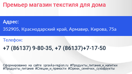 Премьер магазин текстиля для дома - визитка