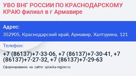 УВО ВНГ РОССИИ ПО КРАСНОДАРСКОМУ КРАЮ филиал в г Армавире - визитка