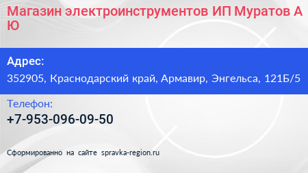 Магазин электроинструментов ИП Муратов А Ю  - визитка