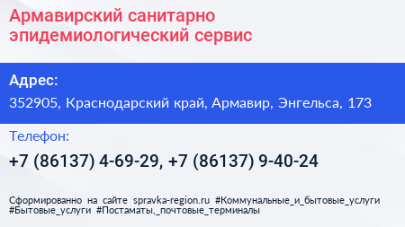 Армавирский санитарно эпидемиологический сервис - визитка