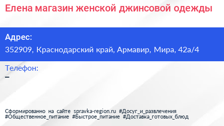 Елена магазин женской джинсовой одежды - визитка
