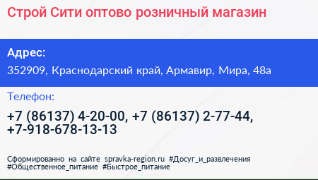 Строй Сити оптово розничный магазин - визитка