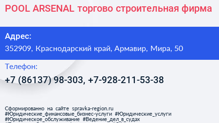 POOL ARSENAL торгово строительная фирма - визитка