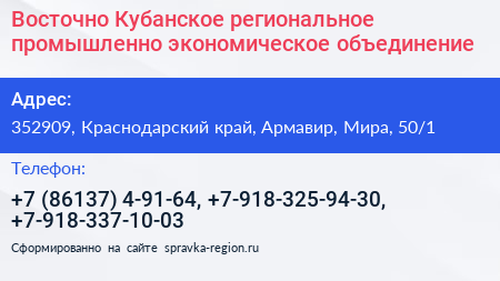 Восточно Кубанское региональное промышленно экономическое объединение - визитка