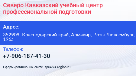 Северо Кавказский учебный центр профессиональной подготовки - визитка