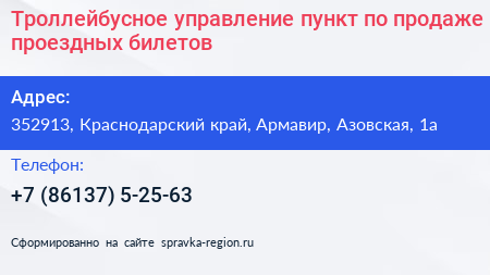 Троллейбусное управление пункт по продаже проездных билетов - визитка