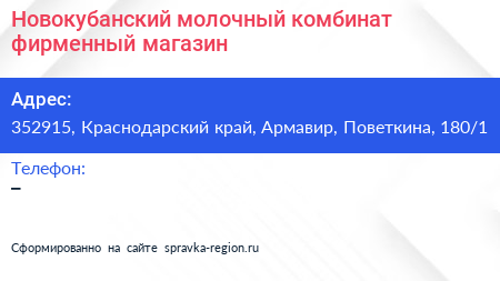 Новокубанский молочный комбинат фирменный магазин - визитка